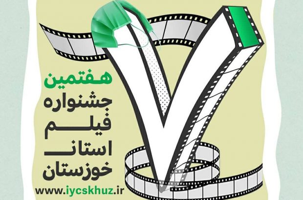 کرونا جشنواره فیلم کوتاه خوزستان را به تعویق انداخت