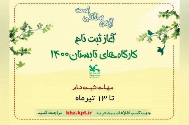 ثبت نام کارگاه‌های مجازی کانون پرورش فکری خوزستان آغاز شد