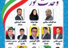 فهرست ۱۳ نفره ائتلاف «وحدت نور» برای شورای اسلامی کلانشهر اهواز مشخص شد