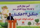 فولاد خوزستان فراتر از تعهداتش در حوزه محیط زیست عمل نموده است