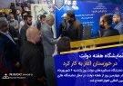 نمایشگاه هفته دولت در خوزستان آغاز به کار کرد