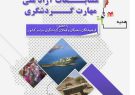 خوزستان میزبان نخستین مسابقات آزاد ملی مهارت گردشگری