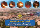 تداوم رکورد شکنی های گروه ملی صنعتی فولاد ایران تا پایان سال ۱۴۰۱
