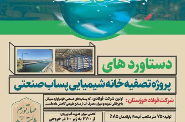 دستاوردهای پروژه تصفیه خانه شیمیایی پساب صنعتی فولاد خوزستان