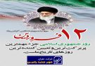 پیام مدیرعامل شرکت عمران شهر جدید رامین به مناسبت روز جمهوری اسلامی ایران