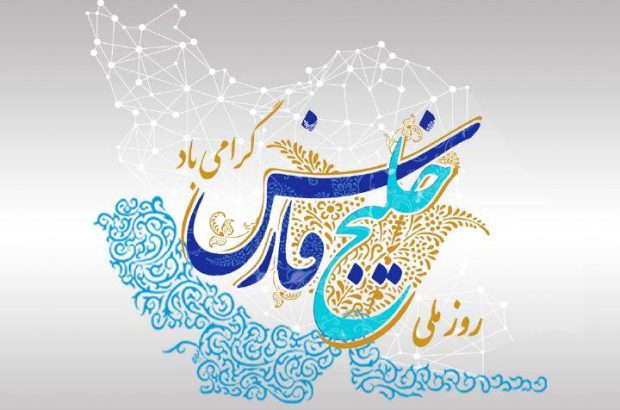 پیام تبریک مدیرعامل شرکت عمران شهر جدید رامین به مناسبت روز ملی خلیج فارس