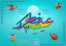 پیام مدیرعامل شرکت عمران شهر جدید رامین به مناسبت عید سعید فطر